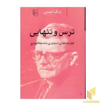 ترس و تنهایی