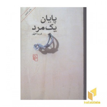 پایان یک مرد