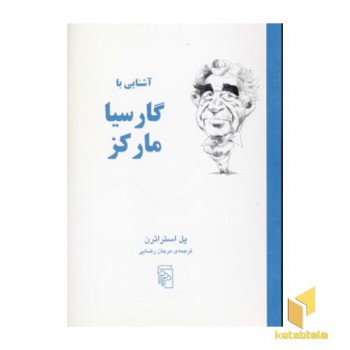 آشنایی با گارسیا مارکز