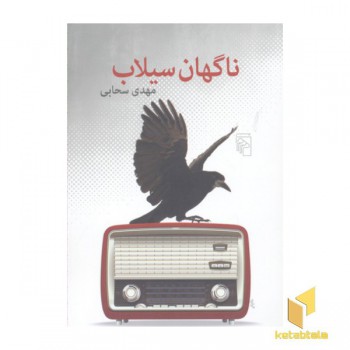 ناگهان سیلاب