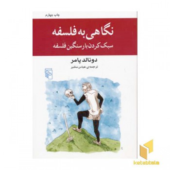 نگاهی به فلسفه سبک کردن بار سنگین فلسفه