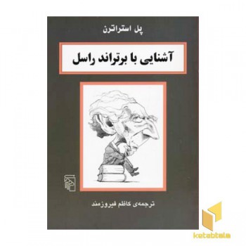 آشنایی با برتراند راسل