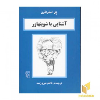 آشنایی با شوپنهاور