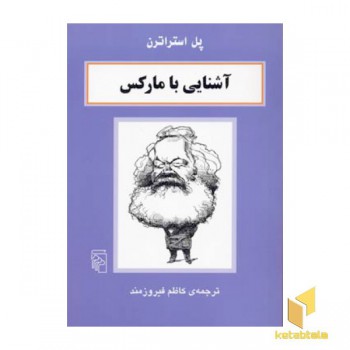 آشنایی با مارکس