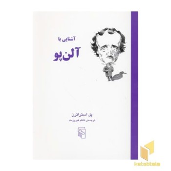 آشنایی با آلن پو