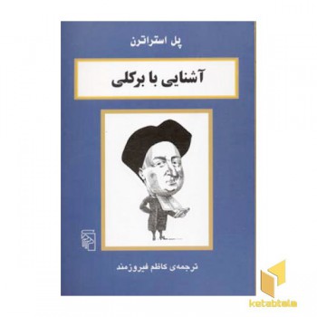 آشنایی با برکلی