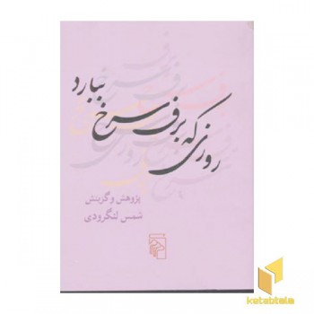 روزی که برف سرخ ببارد