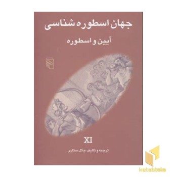 جهان اسطوره شناسی (11) آیین و اسطوره