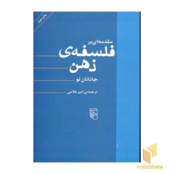 مقدمه ای بر فلسفه ذهن