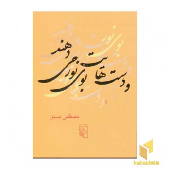 و دست هایت بوی نور می دهند