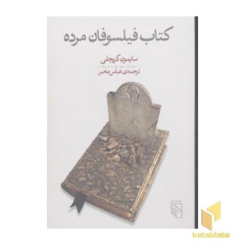 کتاب فیلسوفان مرده