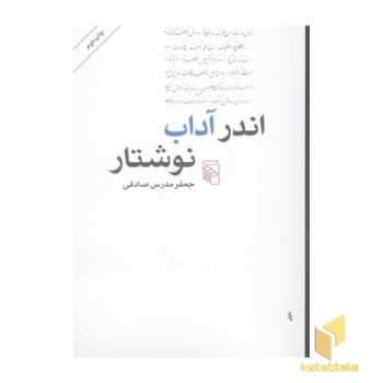 اندر آداب نوشتار