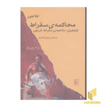 محاکمه ی سقراط