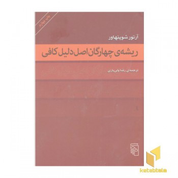 ریشه ی چهارگان اصل دلیل کافی