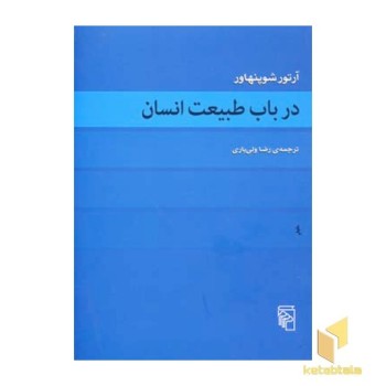 در باب طبیعت انسان(رقعی)مرکز