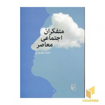 متفکران اجتماعی معاصر