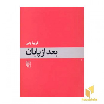 بعد از پایان
