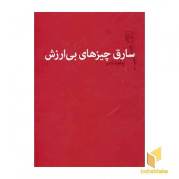 سارق چیزهای بی ارزش