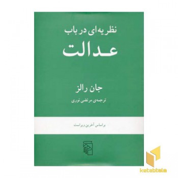 نظریه ای در باب عدالت