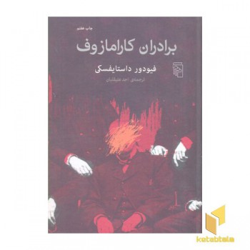 برادران کارامازوف
