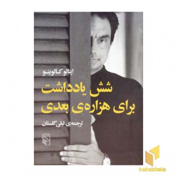 شش یادداشت برای هزاره ی بعدی