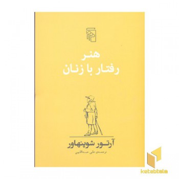 هنر رفتار با زنان
