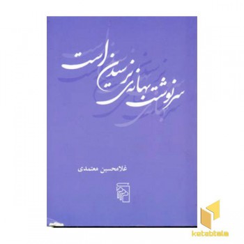سرنوشت بهانه ی نرسیدن است