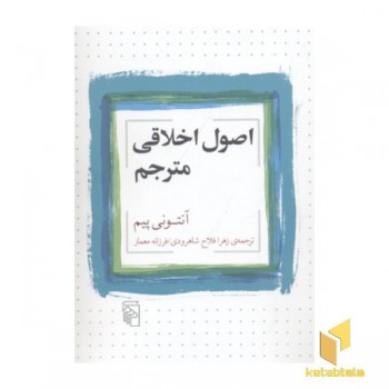 اصول اخلاقی مترجم
