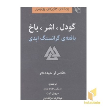 گودل،اشر،باخ