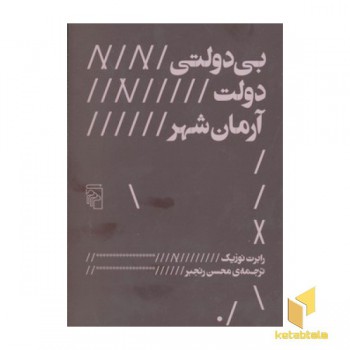 بی دولتی دولت آرمان شهر