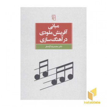 مبانی آفرینش ملودی در آهنگ سازی