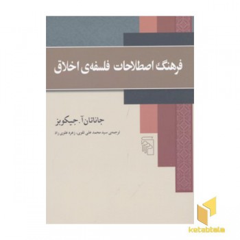 فرهنگ اصطلاحات فلسفه اخلاق