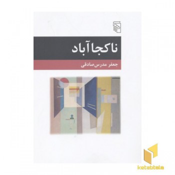 ناکجا آباد