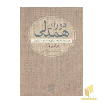 دوران همدلی