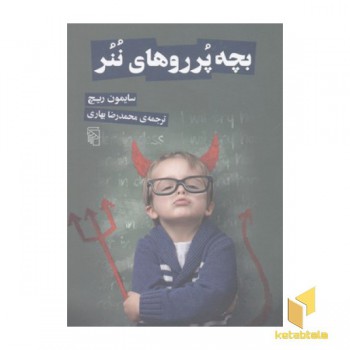 بچه پرروهای ننر