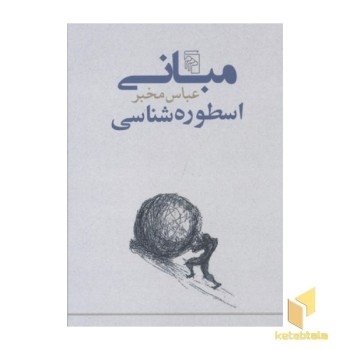 مبانی اسطوره شناسی