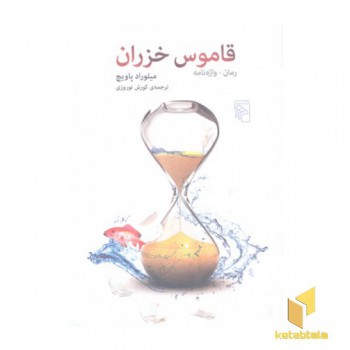 قاموس خزران