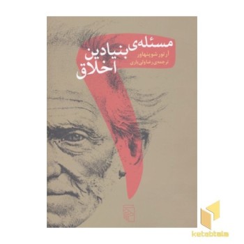 دو مسئله بنیادین اخلاق