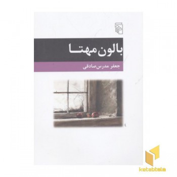 بالون مهتا