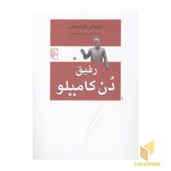 رفیق دن کامیلو