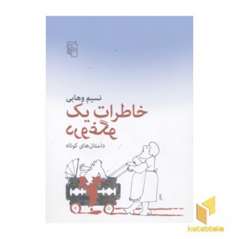 خاطرات یک دروغگو