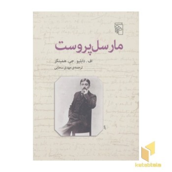 مارسل پروست