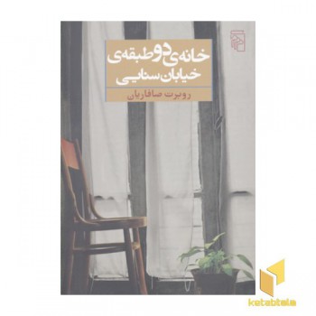 خانه دو طبقه خیابان سنایی