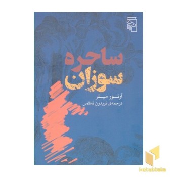ساحره سوزان