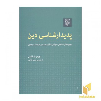 پدیدار شناسی دین