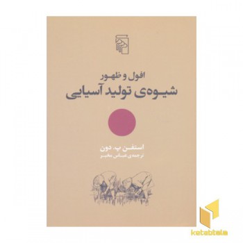 افول و ظهور شیوه ی تولید آسیایی
