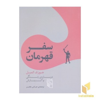سفر قهرمان
