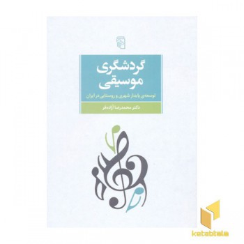 گردشگری موسیقی