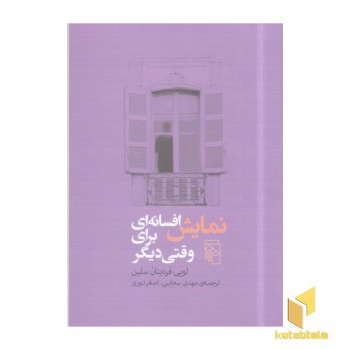 نمایش افسانه ای برای وقتی دیگر
