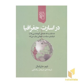 در اسارت جغرافیا